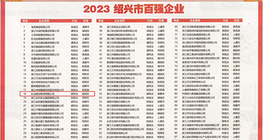 大机巴操逼权威发布丨2023绍兴市百强企业公布，长业建设集团位列第18位